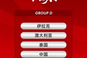 U23亚洲杯中国队赛程：1月8日22点对澳大利亚，11月19:30对伊拉克