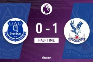 半场-埃弗顿0-1水晶宫 皮克福德屡献精彩扑救穆尼奥斯破门