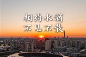 11月22日 让我们相约水滴，并肩战斗！